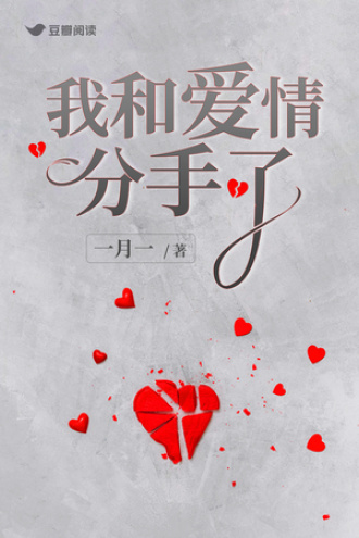 我和爱情分手了