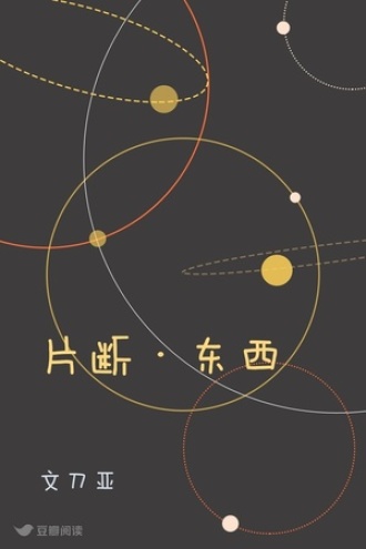片断·东西