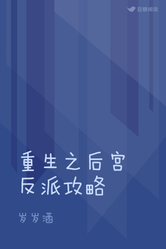 重生之后宫反派攻略