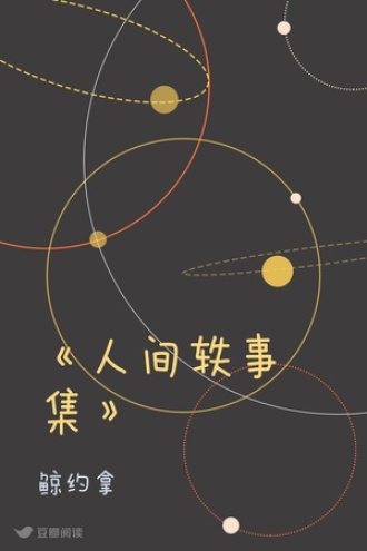 《人间轶事集》