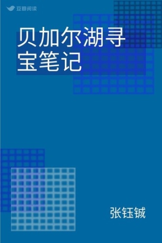 贝加尔湖寻宝笔记