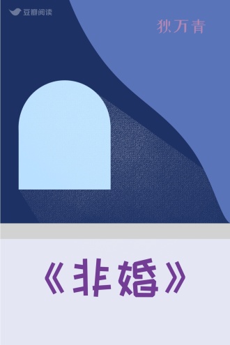 《非婚》
