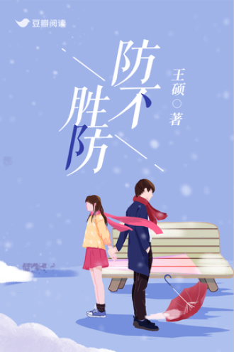 防不胜防
