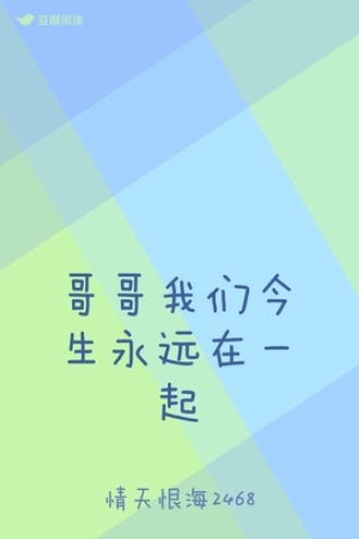 哥哥我们今生永远在一起