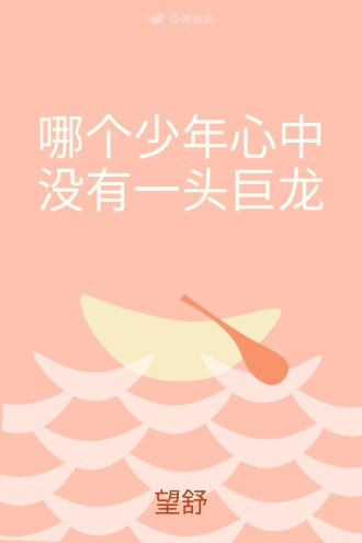 哪个少年心中没有一头巨龙