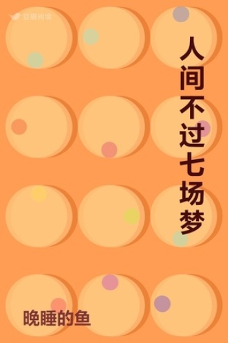 人间不过七场梦