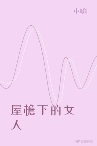 屋檐下的女人