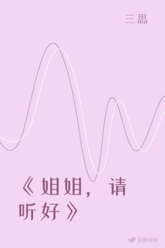 《姐姐，请听好》