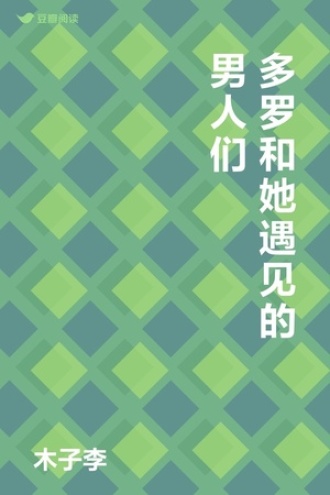 多罗和她遇见的男人们