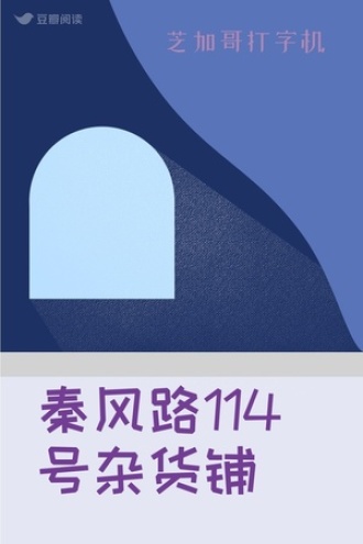 秦风路114号杂货铺
