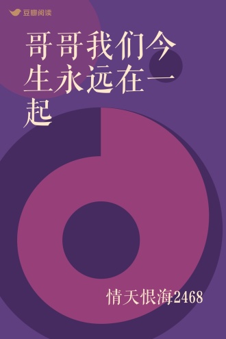 哥哥我们今生永远在一起