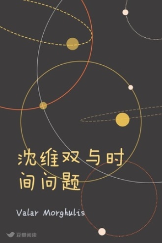 沈维双与时间问题