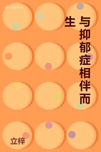 与抑郁症相伴而生