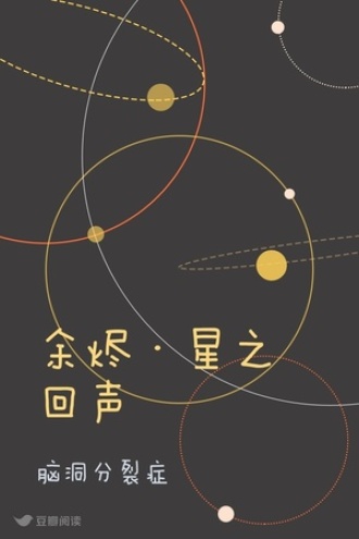 余烬·星之回声