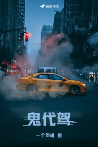 鬼代驾