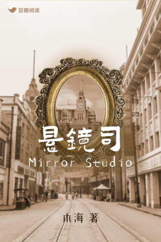 悬镜司 Mirror Studio