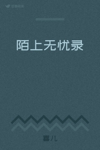 陌上无忧录