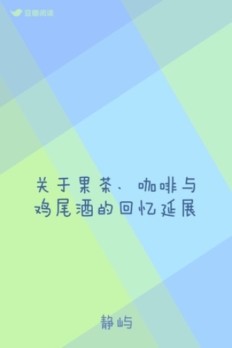 关于果茶、咖啡与鸡尾酒的回忆延展