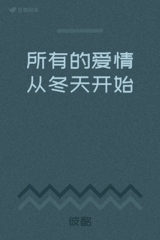 所有的爱情从冬天开始