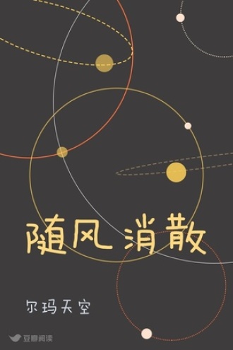 随风消散