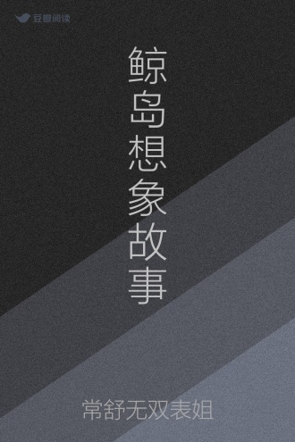 鲸岛想象故事