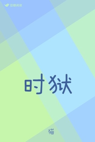 时狱