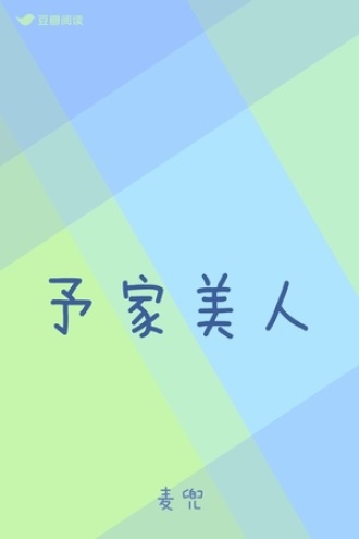 予家美人