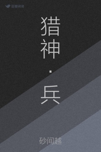 猎神·兵