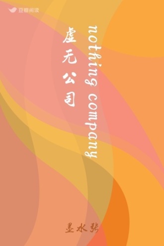 nothing company 虚无公司