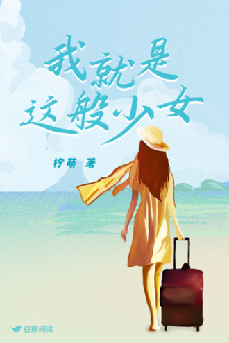 我就是这般少女