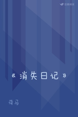 《消失日记》