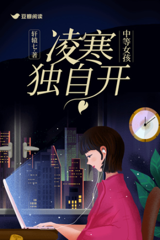中等女孩：凌寒独自开