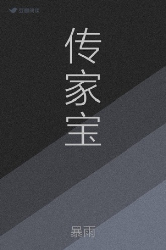 传家宝