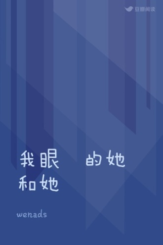 我眼裡的她和她