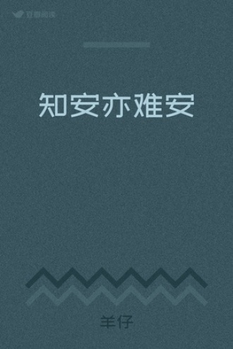知安亦难安