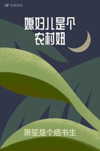 媳妇儿是个农村妞