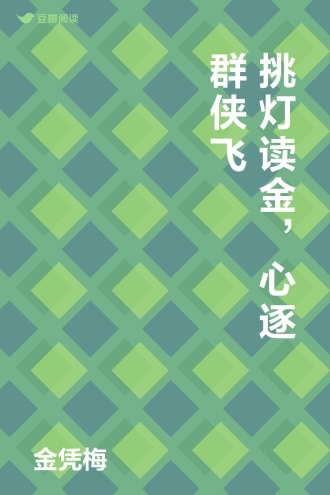 挑灯读金，心逐群侠飞