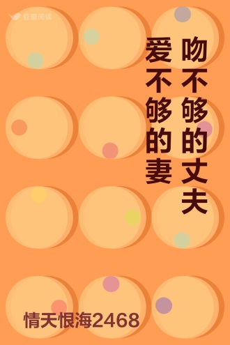 吻不够的丈夫 爱不够的妻