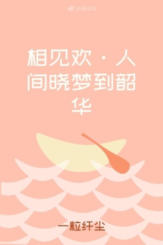 相见欢·人间晓梦到韶华