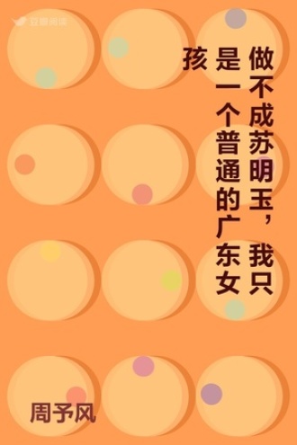 做不成苏明玉，我只是一个普通的广东女孩