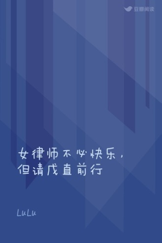 女律师不必快乐，但请戊直前行