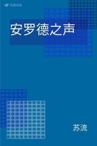 安罗德之声