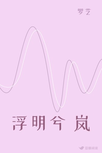 浮明兮 岚