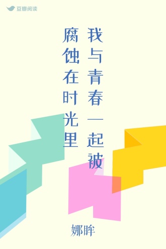 我与青春一起被腐蚀在时光里