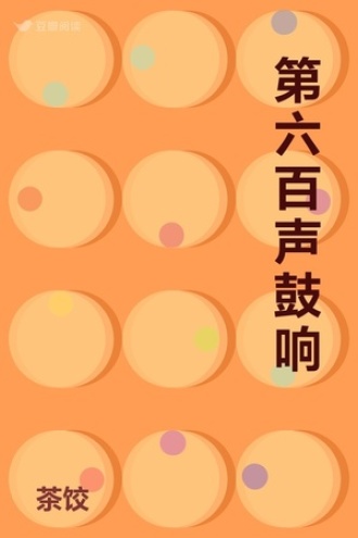 第六百声鼓响