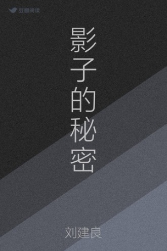 影子的秘密