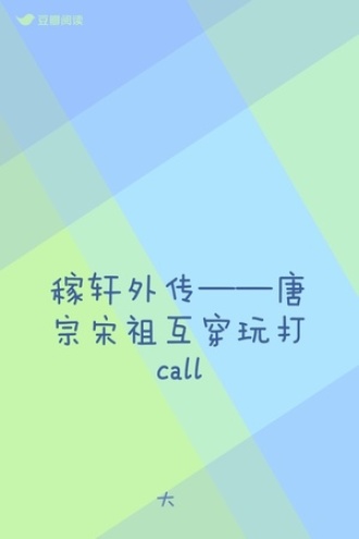 稼轩外传——唐宗宋祖互穿玩打call