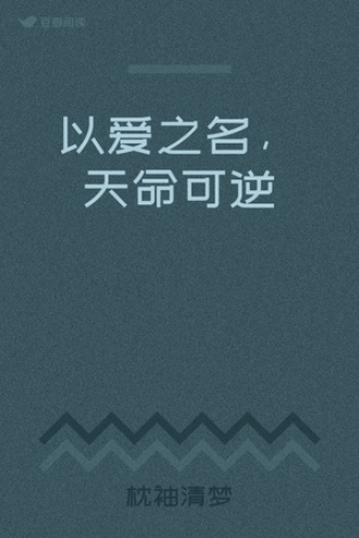 以爱之名，天命可逆