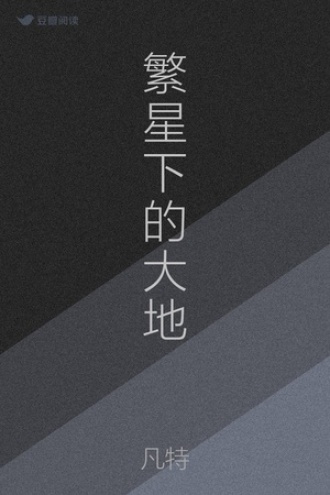 繁星下的大地