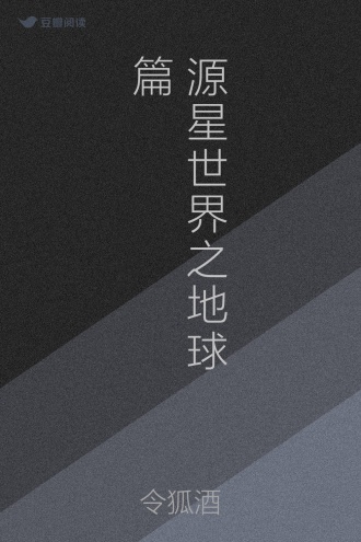 源星世界之地球篇